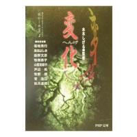 変化（へんげ） 妖かしの宴 2／菊地秀行／柴田よしき／飯野文彦 他 | ネットオフ ヤフー店