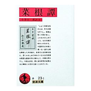 希少　中国古典 菜根譚 講話 CD7枚組 日本経営合理化協会 陽根譚: 中国性史 (徳間文庫 つ 11-8) | 土屋 英明 |本 | 通販