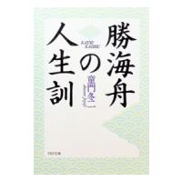 勝海舟の人生訓／童門冬二 | ネットオフ ヤフー店