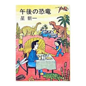 星新一のおすすめ人気商品一覧 通販 - Yahoo!ショッピング