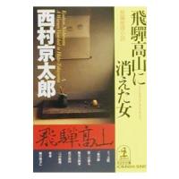 飛騨高山に消えた女／西村京太郎 | ネットオフ ヤフー店