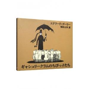 エドワード・ゴーリー 仕掛け絵本 ジャバラ絵本 エドワード・ゴーリー
