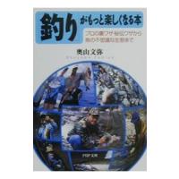 「釣り」がもっと楽しくなる本／奥山文弥 | ネットオフ ヤフー店