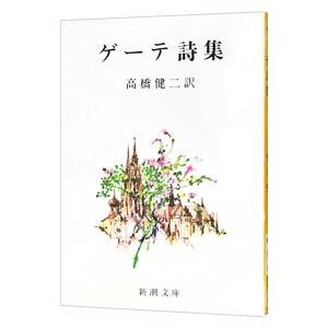 岩波文庫　ゲーテ詩集 全4巻一括　片山敏彦　復刊帯カバー　未読美品 ゲーテ詩集 全4冊揃い （岩波文庫 赤406）(ゲーテ著 ; 片山敏彦訳