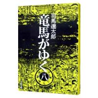 竜馬がゆく 8／司馬遼太郎 | ネットオフ ヤフー店