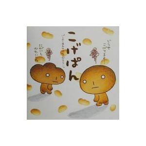 こげぱん 本のおすすめ人気商品一覧 通販 - Yahoo!ショッピング