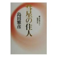 彗星の住人／島田雅彦 | ネットオフ ヤフー店