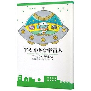 アミシリーズ 全4巻セット 2025年最新】アミ 小さな宇宙人 セットの人気アイテム - メルカリ