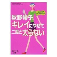 秋野暢子のキレイにやせて二度と太らない／秋野暢子 | ネットオフ ヤフー店