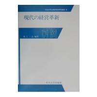 現代の経営革新／遠山暁 | ネットオフ ヤフー店