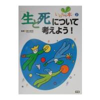 いのちの本 2／鈴木康明 | ネットオフ ヤフー店