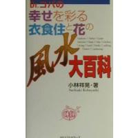 Ｄｒ．コパの幸せを彩る衣食住と花の風水大百科／小林祥晃 | ネットオフ ヤフー店