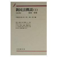 新民法概説 1／椿寿夫 | ネットオフ ヤフー店