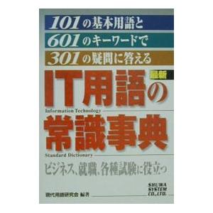 要点チェック式インターネット用語事典 要点チェック式インターネット用語事典 要点チェック式