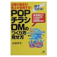 ＰＯＰ・チラシ・ＤＭのつくり方見せ方／永島幸夫 | ネットオフ ヤフー店