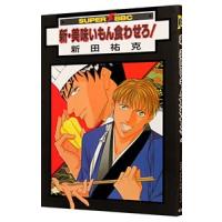 新・美味いもん食わせろ！／新田祐克 | ネットオフ ヤフー店