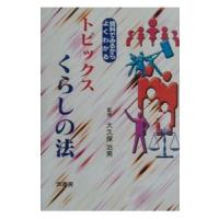 トピックスくらしの法／大久保治男 | ネットオフ ヤフー店