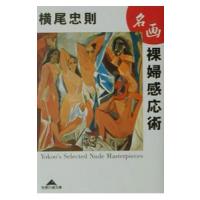 名画裸婦感応術／横尾忠則 | ネットオフ ヤフー店