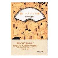 猫にマタタビの旅／出久根達郎 | ネットオフ ヤフー店