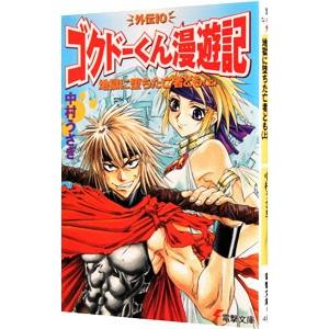 ゴクドーくん漫遊記（コミック、アニメ本） | 本、雑誌、コミック の