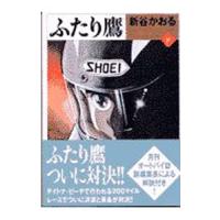 ふたり鷹 8／新谷かおる | ネットオフ ヤフー店