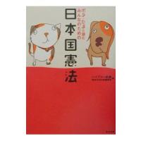 ポチ・たまと読むみんなのための日本国憲法／総合法令出版 | ネットオフ ヤフー店