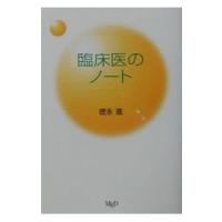 臨床医のノート／徳永進 | ネットオフ ヤフー店