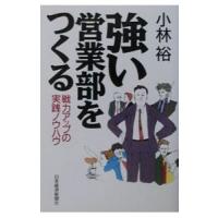 強い営業部をつくる／小林裕 | ネットオフ ヤフー店