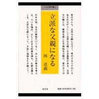 立派な父親になる／林道義 | ネットオフ ヤフー店