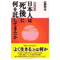 日本人は「死後」に何を託してきたか／百瀬明治 | ネットオフ ヤフー店