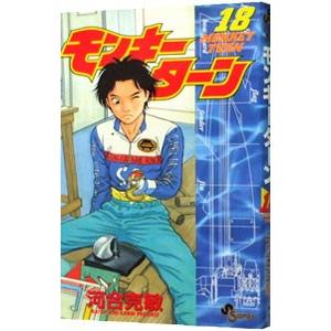 モンキーターン 漫画 全巻のおすすめ人気商品一覧 通販 - Yahoo
