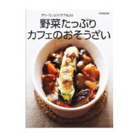 デリ・カフェ「イデアル」の野菜たっぷりカフェのおそうざい | ネットオフ ヤフー店