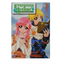エバーグリーン・アベニュー／紺野たくみ | ネットオフ ヤフー店