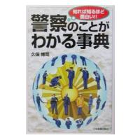 警察のことがわかる事典／久保博司 | ネットオフ ヤフー店