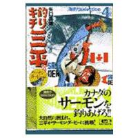 釣りキチ三平−海釣りselection− 4／矢口高雄 | ネットオフ ヤフー店