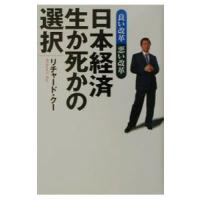 日本経済生か死かの選択／リチャード・クー | ネットオフ ヤフー店