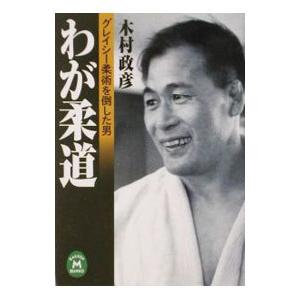 現代スポーツコーチ全集 柔道のコーチング 松本芳三郎著 柔道 本（文芸書籍） | 本、雑誌、コミック のおすすめ人気商品一覧