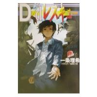 D／dレスキュー／一条理希 | ネットオフ ヤフー店