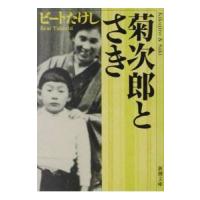 菊次郎とさき／ビートたけし | ネットオフ ヤフー店