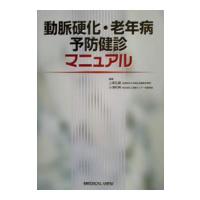 動脈硬化・老年病予防健診マニュアル／小沢利男 | ネットオフ ヤフー店