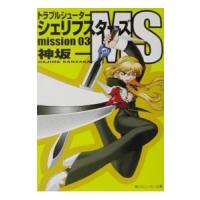 トラブルシューター−シェリフスターズＭＳ０３−／神坂一 | ネットオフ ヤフー店