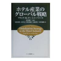ホテル産業のグローバル戦略／Ｐｉｎｅ Ｒａｙ | ネットオフ ヤフー店