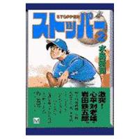 ストッパー 2／水島新司 | ネットオフ ヤフー店