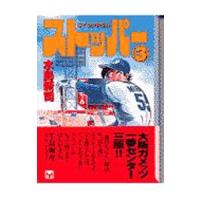 ストッパー 3／水島新司 | ネットオフ ヤフー店