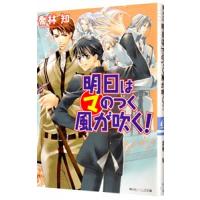 明日はマのつく風が吹く！（まるマシリーズ４）／喬林知 | ネットオフ ヤフー店