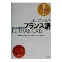 コレクションフランス語 1／田島宏 | ネットオフ ヤフー店