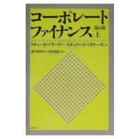 コーポレート・ファイナンス［第６版］ 上／リチャード・ブリーリー／スチュワート・マイヤーズ | ネットオフ ヤフー店