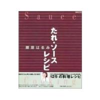 「たれ・ソース」レシピ／栗原はるみ | ネットオフ ヤフー店