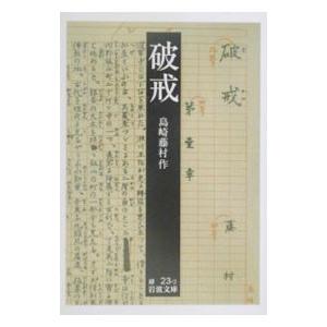 島崎藤村 破戒のおすすめ人気商品一覧 通販 - Yahoo!ショッピング