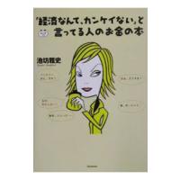 「経済なんて、カンケイない」と言ってる人のお金の本／池坊雅史 | ネットオフ ヤフー店